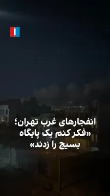 @ايران اينترنشنال: A citizen, by sending a video of the explosions resulting from Israeli and American attacks in western Tehran, told Iran International that a major Basij base was likely targeted.