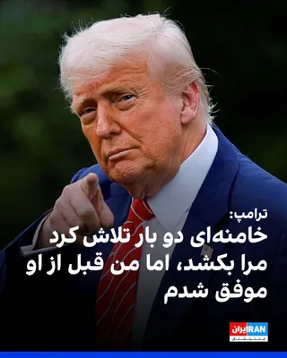 @ايران اينترنشنال: Jonathan Karl, head of ABC News' Washington bureau, wrote in a message on the social network X that Donald Trump told him in a phone call this evening regarding the death of Ayatollah Ali Khamenei: "B