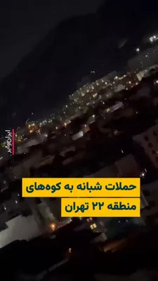 @ایران وایر: 🎥 ویدیوهای منتشر شده در شبکه‌های اجتماعی، از حملات سنگین هوایی آمریکا و اسراییل به ارتفاعات منطقه ۲۲ در غرب تهران را نشان می‌دهد.

کانال «وحید آنلاین» با انتشار این ویدیو، منطقه مورد هدف قرار گرفته ر