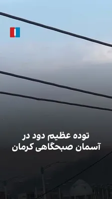 @ايران اينترنشنال: A citizen has sent a video to Iran International and written that the IRGC ammunition depot in Kerman was targeted by Israel and the United States on the morning of Monday, March 1.