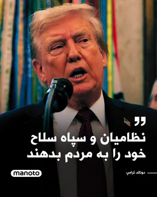 @اتاق خبر منوتو: Donald Trump stated in an interview with The New York Times that the U.S. military intends to continue military strikes against Iran for "four to five weeks" if necessary, emphasizing that maintaining