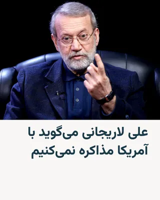 @RadioFarda‌|‌راديو فردا: 🔸 علی لاریجانی دبیر شورای عالی امنیت ملی جمهوری اسلامی می‌گوید «ایران با ایالات متحده مذاکره نخواهد کرد».

🔸 آقای لاریجانی با انتشار مطلبی در شبکۀ ایکس،‌ گزارش‌های رسانه‌ای، حاکی از تلاش مقام‌های جم