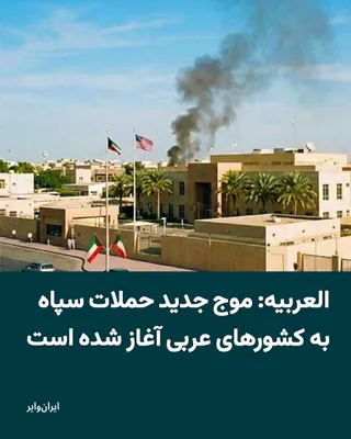 @ایران وایر: «العربیه» و «الحدث»، از آغاز موج جدید حملات موشکی سپاه به کشورهای عربی حاشیه «خلیج فارس» خبر داده‌اند.
بخوانید: https://iranwire.org/yd012