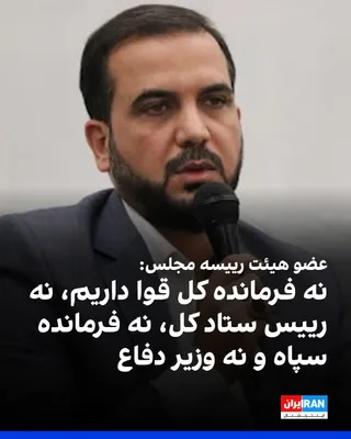 @ايران اينترنشنال: مجتبی یوسفی، عضو هیئت رییسه مجلس گفت: «امروز نه فرمانده کل قوا که رهبرمان بود را داریم، نه رییس ستادکل، نه فرمانده سپاه و نه وزیر دفاع، اما با اقتدار بیشتر در بیش از پنج کشور عملیات دفاعی خود را انجام