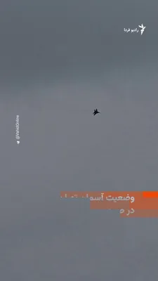 @RadioFarda‌|‌راديو فردا: 🔸در سومین روز از آغاز جنگ اسرائیل و آمریکا با ایران، تصاویری از حضور جنگنده در آسمان تهران منتشر شده است. 

🔸در همین حال گزارش شده که آژیرهای حمله هوایی صبح روز دوشنبه ۱۱ اسفند در سراسر اسرائیل، از 
