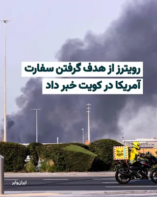 @ایران وایر: Reuters news agency has reported a column of smoke rising "in the vicinity of the United States Embassy" in Kuwait, attributing it to missile and drone attacks by the Islamic Revolutionary Guard Corps