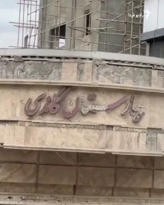 @RadioFarda‌|‌راديو فردا: 🔸 Iranian media reported that in tonight's airstrikes on Iran, Gandhi Hospital in Tehran was targeted.

🔸 The Director-General of the World Health Organization described initial reports of damage to