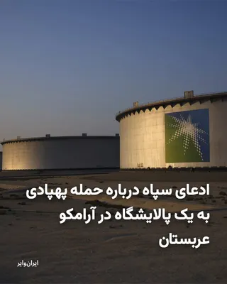 @ایران وایر: رسانه‌های وابسته به سپاه پاسداران در ایران از حمله پهپادی به پالایشگاه «راس تنوره» (Ras Tanura) آرامکو خبر داده‌اند.
بخوانید: https://iranwire.org/xynqu