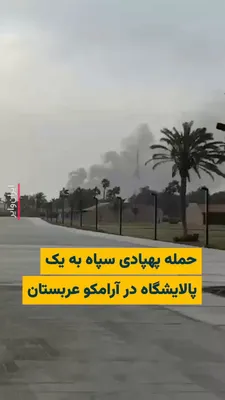 @ایران وایر: 🎥 کانال تلگرامی «اخبار سپاه پاسداران» با انتشار ویدیویی از یک آتش‌سوزی که ادعا می‌شود مربوط به آرامکو در عربستان سعودی است نوشت: «پس از هدف قرار گرفتن قسمتی از آرامکو، تمامی عملیات‌ها در پالایشگاه را