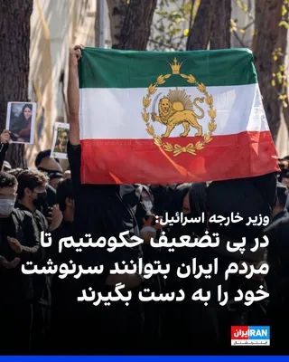 @ايران اينترنشنال: Gideon Sa'ar, Israel's Foreign Minister, announced that the recent operations against the Islamic Republic are aimed at "weakening" the regime and supporting the Iranian people in determining their ow