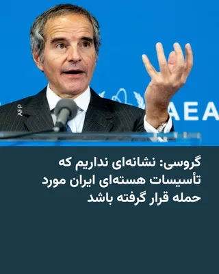 @RadioFarda‌|‌راديو فردا: 🔸 Iran's Red Crescent Society announced on Monday, March 1, that 555 people have been killed so far in the joint US and Israeli attacks on Iran.

🔸 The Director General of the International Atomic E