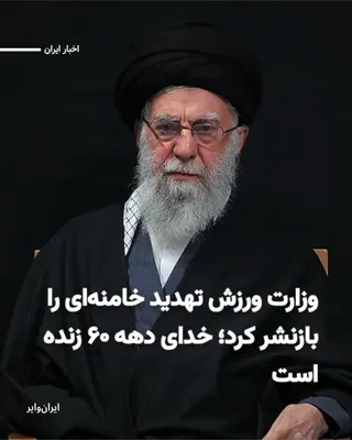 @ایران وایر: کانال تلگرامی «وزارت ورزش و جوانان» بخشی از صحبت‌های گذشته «علی خامنه‌ای» رهبر پیشین جمهوری اسلامی در مورد لزوم برخوردهای خشونت‌بار با معترضان ایرانی را بازنشر کرده است.
بخوانید: https://iranwire.org/