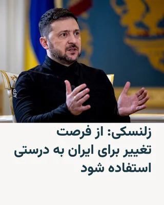 @RadioFarda‌|‌راديو فردا: 🔸رئیس‌جمهور اوکراین می‌گوید مهم است که از «فرصت تغییر برای ایران» به درستی استفاده شود.

🔸ولودیمیر زلنسکی روز دوشنبه ۱۱ اسفند در پستی در شبکهٔ ایکس، افزوده مهم است که «عزم» آمریکا و همه مردم جهان [د