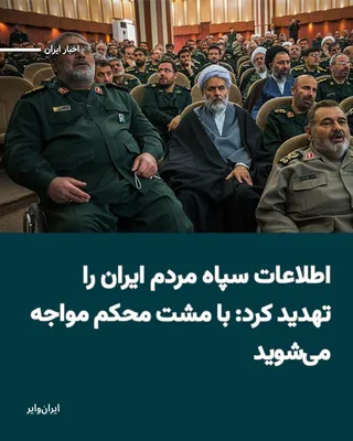 @ایران وایر: In the statement of the IRGC Intelligence Organization, which begins with condolences for the news of the death of "Ali Khamenei," the former leader of the Islamic Republic, it is stated: "We inform t