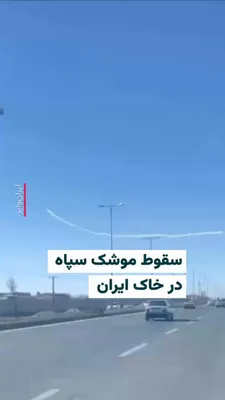 @ایران وایر: 🎥 ویدیوی منتشر شده در شبکه‌های اجتماعی نشان می‌دهد دوشنبه ۱۱اسفند۱۴۰۴ یک موشک سپاه پاسداران لحظاتی پس از پرتاب دچار نقص فنی شده و در حال سقوط است.
این موشک از یک پرتابگر سپاه پاسداران در جاده همدان ب