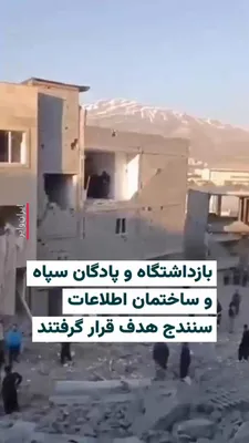 @ایران وایر: 🎥 ویدیوهای منتشر شده در شبکه‌های اجتماعی، از موج حملات گسترده در بامداد دوشنبه ۱۱اسفند۱۴۰۴ به برخی مقرهای امنیتی و اطلاعاتی جمهوری اسلامی در سنندج خبر می‌دهند. 

براساس گزارش‌های محلی،  در تازه‌ترین 