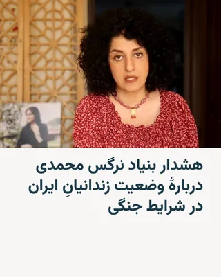 @RadioFarda‌|‌راديو فردا: 🔸 بنیاد نرگس محمدی، فعال حقوق بشر زندانی، باردیگر نسبت به وضعیت خطرناک زندانیان سیاسی و معترضان بازداشت‌شده‌ای که پس از حملات نظامی ایالات متحده و اسرائیل به ایران، پشت میله‌های زندان گرفتار شده‌اند،