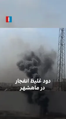 @ايران اينترنشنال: Videos received by Iran International show the thick smoke from the explosion of Israeli and American airstrikes in Mahshahr.