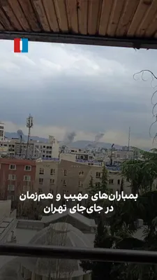 @ايران اينترنشنال: ویدیو‌های رسیده به ایران اینترنشنال بمباران‌های مهیب و بزرگ‌ را در نقاط مختلف تهران در ظهر دوشنبه ۱۱ اسفند نشان می‌دهد.