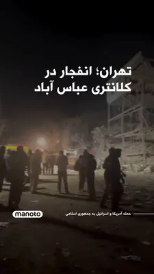 @اتاق خبر منوتو: گزارش‌های منتشرشده در شبکه‌های اجتماعی و ویدیوهای منتشرشده نشان می‌دهد که کلانتری ۱۰۴ عباس‌آباد تهران در جریان حملات هوایی اخیر هدف قرار گرفته و تا حد زیادی تخریب شده است. این تصاویر شدت خسارات وارده 