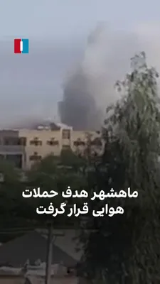 @ايران اينترنشنال: ویدیوی رسیده به ایران‌اینترنشنال نشان می‌دهد مقرهای جمهوری اسلامی در بندر ماهشهر، روز دوشنبه ۱۱ اسفند هدف حملات هوایی ارتش اسرائیل قرار گرفته است.