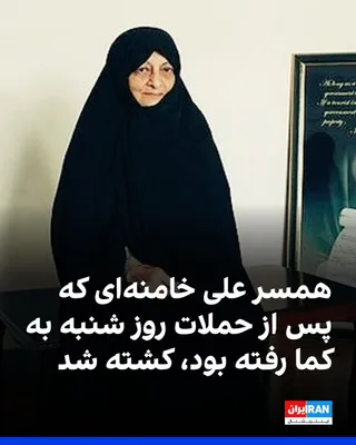 @ايران اينترنشنال: Iranian officials claim that Mansoureh Khajesteh Bagherzadeh, the wife of Ali Khamenei, who was killed after the Israeli and American campaigns against Iran's dictatorship, has been murdered.

Ali Kha