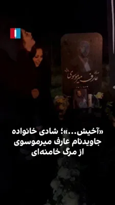 @ايران اينترنشنال: The video obtained by Iran International shows the joy of Aref Mir-Mousavi's family over the death of Ali Khamenei at the grave of this eternal youth.