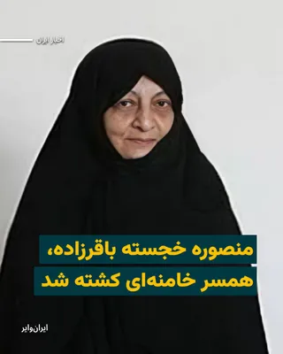 @ایران وایر: Jamaran News Agency reported on Monday, February 29, 2025, that Mansoureh Khajesteh Bagherzadeh, the wife of Ali Khamenei, who had fallen into a coma following the Israeli and American attacks on the 