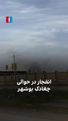 @ايران اينترنشنال: یک شهروند با ارسال ویدیویی به ایران‌اینترنشنال، دود سیاه ناشی از یک انفجار را در حوالی چغادک استان بوشهر نشان می‌دهد و می‌گوید: «اینجا مقر سپاه است.»