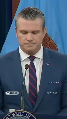 @اتاق خبر منوتو: پیت هگست، وزیر جنگ ایالات متحده، در سخنرانی مفصلی درباره آغاز عملیات «خشم حماسی» علیه جمهوری اسلامی، در کنار تشریح اهداف نظامی واشینگتن، پیام مستقیمی نیز خطاب به مردم ایران مطرح کرد و این مقطع را «فرص