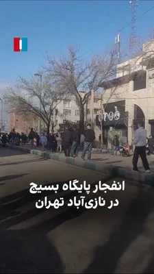 @ايران اينترنشنال: Videos and reports received by Iran International on Monday, March 1, indicate that the Naziyabad Tehran Basij base has been destroyed following an Israeli airstrike.