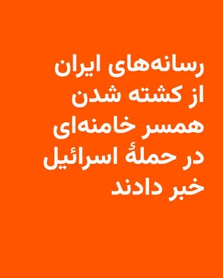 @RadioFarda‌|‌راديو فردا: Iranian media confirmed on Monday, March 1, the killing of Mansoureh Khajesteh Bagherzadeh, the wife of the Islamic Republic's leader, in an Israeli attack.

According to this report, Ali Khamenei's w