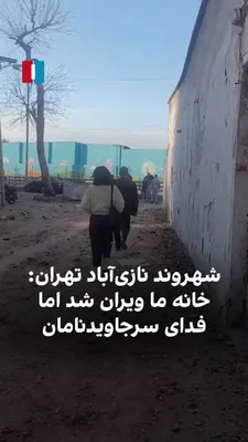 @ايران اينترنشنال: A citizen, by sending a video to Iran International on Monday, March 1, shows the destruction of a Basij base in Naziabad, Tehran, and says: "Our house was also ruined, but it's for the sake of the ki