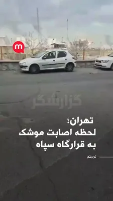 @اتاق خبر منوتو: Tehran - The moment of the missile strike on the IRGC headquarters, the intersection of Hemmat and Bagheri