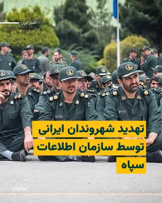 @ایران وایر: Amid Israel's and America's attacks on Iran, security institutions, instead of informing and protecting citizens, have expanded an atmosphere of terror by sending daily threatening text messages; mess