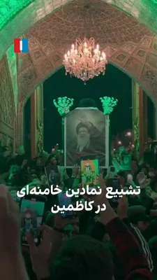 @ايران اينترنشنال: ویدیوی منتشرشده در رسانه‌ها نشان می‌دهد در کاظمین عراق، تابوتی را به دست گرفته و در حال تشییع نمادین علی خامنه‌ای هستند.