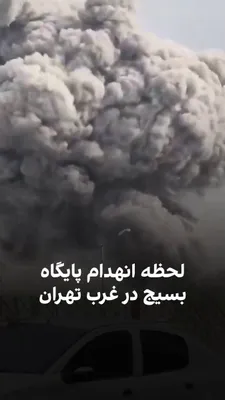 @ايران اينترنشنال: Videos received by Iran International show the moment of an airstrike on a Basij base at the intersection of Hemmat and Babak Highways in Tehran.