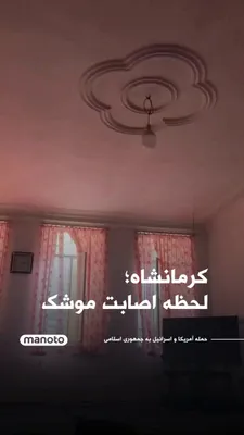 @اتاق خبر منوتو: موج انفجار حمله به سپاه پاسداران میدان امام حسین کرمانشاه که به منزل مسکونی یک شهروند کرد رسیده است .
کسی که فیلم گرفته می گوید : ما همه خوبیم اما از سپاه پاسداران چیزی باقی نماند.