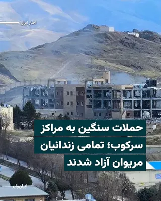 @ایران وایر: سازمان حقوق بشری هه‌نگاو روز دوشنبه ۱۱ اسفند ۱۴۰۴ گزارش داد که پس از بمباران مراکز نظامی و اطلاعاتی حکومت ایران در مریوان توسط جنگنده‌های اسراییل و آمریکا، تمامی زندانیان زندان مرکزی مریوان آزاد شدند.