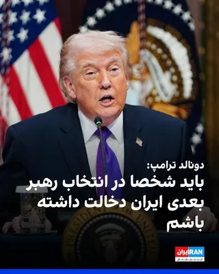 @ايران اينترنشنال: Donald Trump said in an interview with Axios that he should personally play a role in selecting Iran's next leader. He made these remarks in comparison to the role that he himself claims to have playe