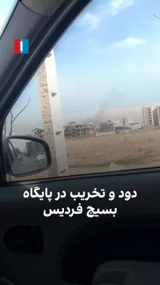 @ايران اينترنشنال: On Thursday, March 4, a citizen sent a video to Iran International narrating the sight of smoke and signs of destruction at the Basij base in Fardis, Alborz Province.