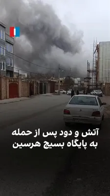 @ايران اينترنشنال: A video received by Iran International shows smoke rising from the Basij base in Harsin County following an attack on it.