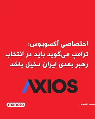 @اتاق خبر منوتو: دونالد ترامپ، رئیس‌جمهور آمریکا، در گفت‌وگویی با وب‌سایت اکسیوس اعلام کرد که باید شخصاً در انتخاب رهبر بعدی ایران نقش داشته باشد.

ترامپ در این مصاحبه که در یک تماس تلفنی هشت دقیقه‌ای که با آکسیوس انج