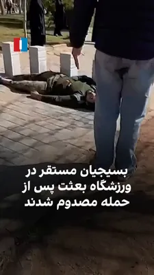 @ايران اينترنشنال: Video footage obtained by Iran International shows that on Thursday, March 4, following an attack on Tehran’s Ba’athat Stadium, a number of Basij forces stationed there were injured. Other videos also