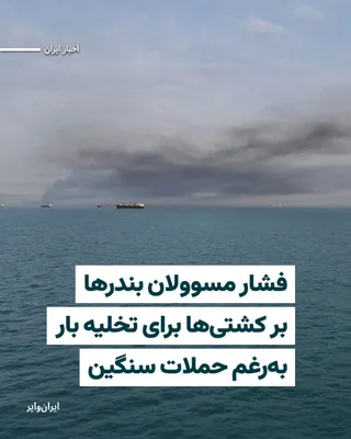@ایران وایر: در ششمین روز جنگ اسراییل، آمریکا و جمهوری اسلامی، «ایران‌وایر» مطلع شده که مقامات اسکله‌های مختلف در بندرعباس، عسلویه و بندر رجایی، بدون توجه به خطرات ناشی از حملات اسراییل و آمریکا، کاپیتان‌ها و کارک