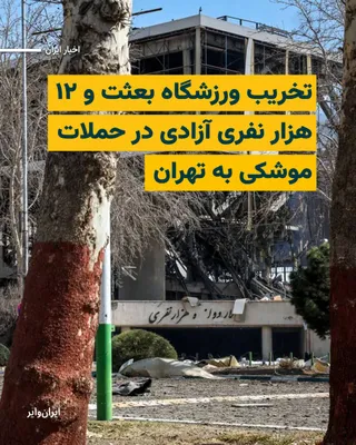 @ایران وایر: بر اساس تصاویر منتشر شده در رسانه‌های ایران، ورزشگاه ۱۲هزارنفری آزادی در غرب تهران و مجموعه ورزشی «بعثت» در اثر حملات هوایی بامداد پنجشنبه ۱۴اسفند۱۴۰۴ آمریکا و اسراییل تخریب شده‌اند.
«ایران‌وایر» تیرم
