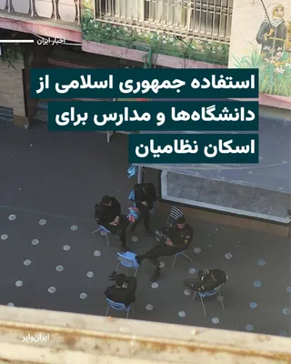 @ایران وایر: یک مقام سابق دولت و از اعضای سپاه پاسداران در جنگ هشت ساله ایران و عراق که نمی‌خواهد نامش فاش شود، به ایران‌وایر گفته که با هدف قرار گرفتن پایگاه‌های نظامی، مسوولان جمهوری اسلامی از ساختمان‌های دانشگا