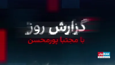 @ايران اينترنشنال: وال استریت جورنال به نقل از یک منبع غربی خبر داد که با نابودی لانچرها و پایگاه‌های موشکی‌، سپاه پاسداران فقط چند روز دیگر می‌تواند موشک شلیک کند. همزمان وزیر جنگ آمریکا گفته حملات آمریکا علیه جمهوری ا