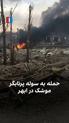@ايران اينترنشنال: یک شهروند ویدیویی به ایران‌اینترنشنال ارسال و روایت کرده که در حمله نظامی اسرائیل و آمریکا یک سوله محل استقرار پرتابگر موشک سپاه پاسداران تخریب شده است.