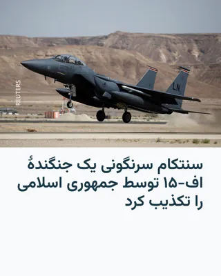 @RadioFarda‌|‌راديو فردا: فرماندهی مرکزی آمریکا، سنتکام، گزارش‌های منتشر شده مبنی بر سقوط یک فروند جنگنده «اف-۱۵ای» آمریکا در ایران در اوایل روز چهارشنبه را تکذیب کرد.

پیشتر، خبرگزاری تسنیم گزارش داده بود که سپاه پاسداران یک 